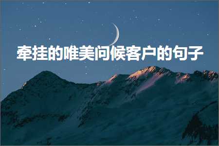 鐗垫寕鐨勫敮缇庨棶鍊欏鎴风殑鍙ュ瓙锛堟枃妗?35鏉★級