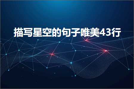 鎻忓啓鏄熺┖鐨勫彞瀛愬敮缇?3琛岋紙鏂囨826鏉★級