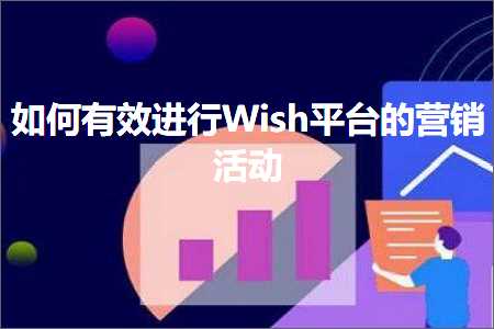 璺ㄥ鐢靛晢鐭ヨ瘑:濡備綍鏈夋晥杩涜Wish骞冲彴鐨勮惀閿€娲诲姩