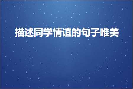 鎻忚堪鍚屽鎯呰皧鐨勫彞瀛愬敮缇庯紙鏂囨161鏉★級