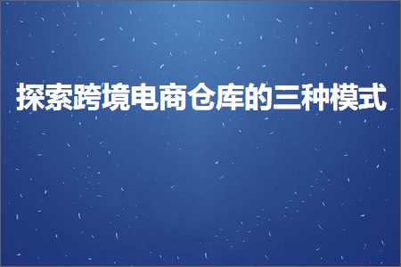 璺ㄥ鐢靛晢鐭ヨ瘑:鎺㈢储璺ㄥ鐢靛晢浠撳簱鐨勪笁绉嶆ā寮? width=