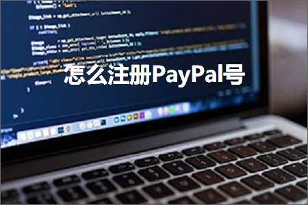 跨境电商知识:怎么注册PayPal号