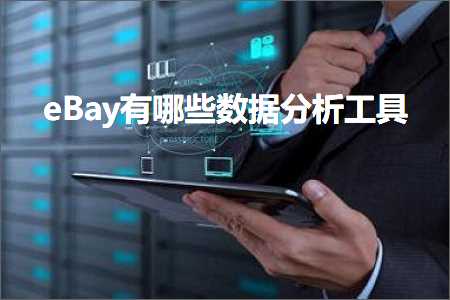 跨境电商知识:eBay有哪些数据分析工具