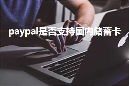 璺ㄥ鐢靛晢鐭ヨ瘑:paypal鏄惁鏀寔鍥藉唴鍌ㄨ搫鍗? width=