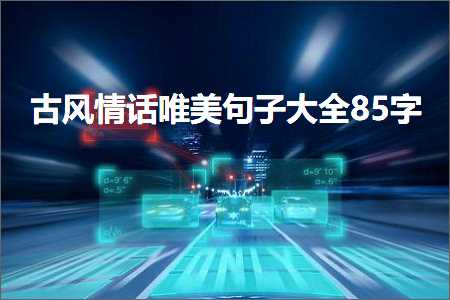 鍙ら鎯呰瘽鍞編鍙ュ瓙澶у叏85瀛楋紙鏂囨380鏉★級