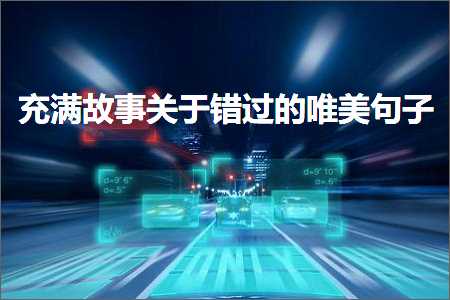 鍏呮弧鏁呬簨鍏充簬閿欒繃鐨勫敮缇庡彞瀛愶紙鏂囨803鏉★級