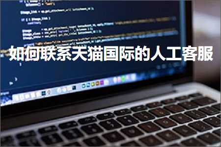 璺ㄥ鐢靛晢鐭ヨ瘑:濡備綍鑱旂郴澶╃尗鍥介檯鐨勪汉宸ュ鏈? width=