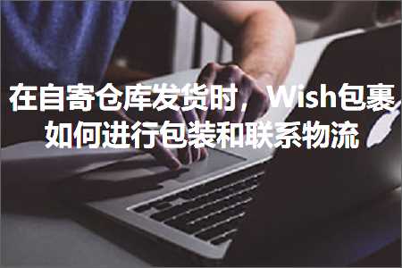 璺ㄥ鐢靛晢鐭ヨ瘑:鍦ㄨ嚜瀵勪粨搴撳彂璐ф椂锛學ish鍖呰９濡備綍杩涜鍖呰鍜岃仈绯荤墿娴? width=