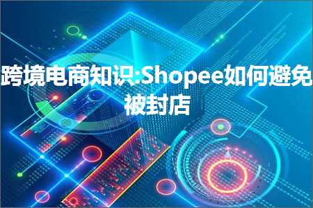 璺ㄥ鐢靛晢鐭ヨ瘑:Shopee濡備綍閬垮厤琚皝搴? width=