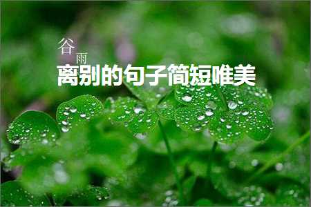 绂诲埆鐨勫彞瀛愮畝鐭敮缇庯紙鏂囨683鏉★級