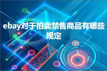 璺ㄥ鐢靛晢鐭ヨ瘑:ebay瀵逛簬鎷嶅崠绂佸敭鍟嗗搧鏈夊摢浜涜瀹? width=