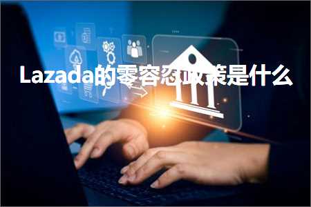 跨境电商知识:Lazada的零容忍政策是什么